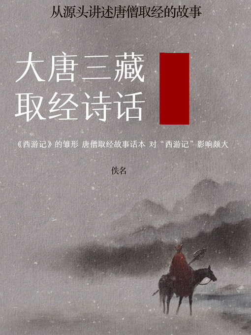 Title details for 大唐三藏取经诗话 by 佚名 - Available